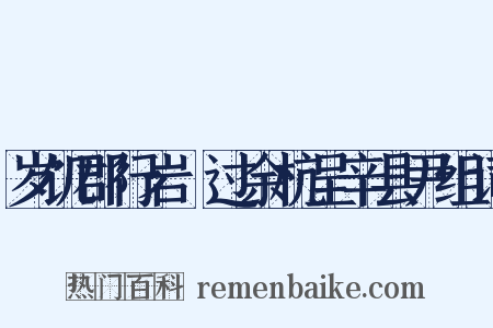 岁饥郡行岩卹过余杭呈辛县尹组词是什么意思的图片
